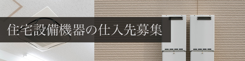 住まいるコムは住宅設備機器の仕入先を募集しております