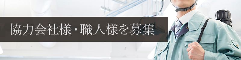 住まいるコムは協力会社様・職人様を募集しております。